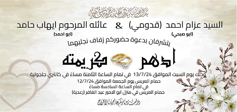 حفل زفاف ادهم عزام احمد (قدومي)
